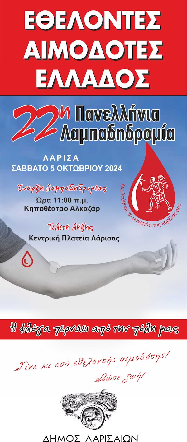 241004 lampadidromia