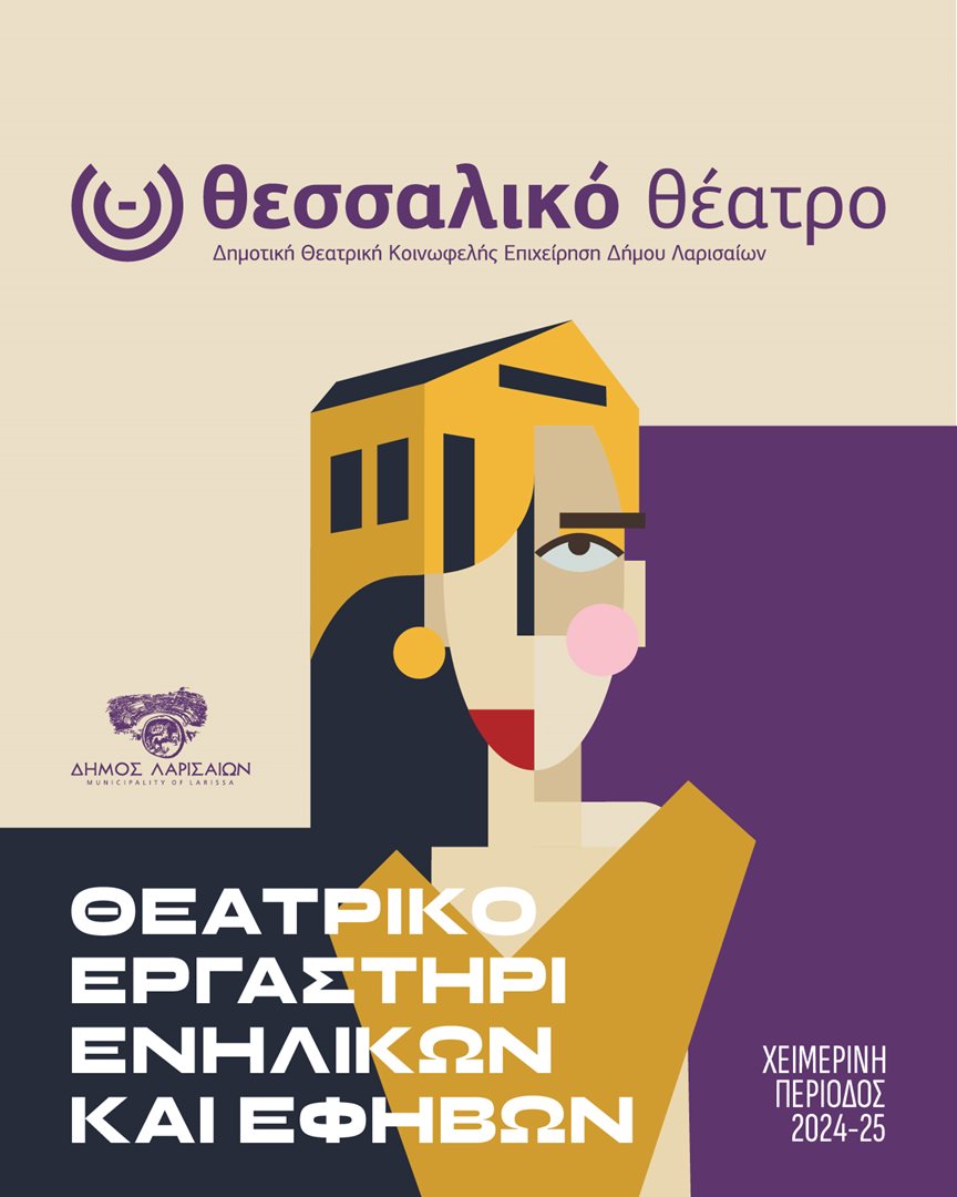 241219 theatriko ergastiri