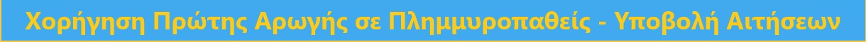Υποβολή Αιτήσεων για χορήγηση Πρώτης Αρωγής σε Πλημμυροπαθείς