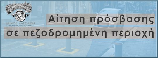 Εφαρμογή Υποβολής Αιτήσεων Εισόδου σε Πεζόδρομους