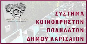 Σύστημα Κοινόχρηστων Ποδηλάτων Δήμου Λαρισαίων