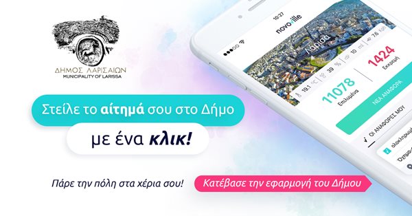 Εφαρμογή Novoville - Στείλε το αίτημά σου στον Δήμο