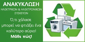 Ανακύκλωση Ηλεκτρικών & Ηλεκτρονικών Συσκευών - Μάθε Πώς