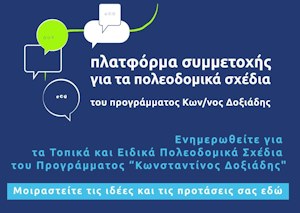 Υπουργείο Περιβάλλοντος και Ενέργειας - Πλατφόρμα Συμμετοχής για τα Πολεοδομικά Σχέδια