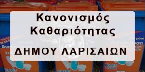 Κανονισμός Καθαριότητας Δήμου Λαρισαίων